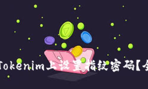 如何在Tokenim上设置指纹密码?全面指南