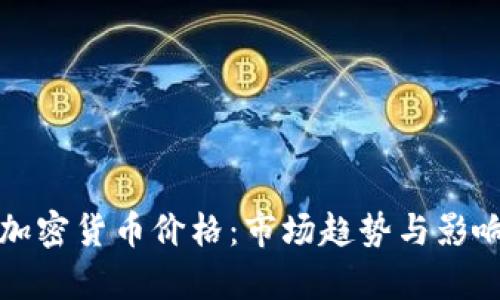 如何定义加密货币价格：市场趋势与影响因素解析