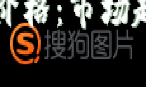 如何定义加密货币价格：市场趋势与影响因素解析