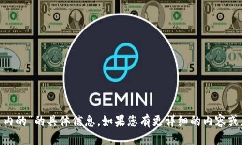抱歉，我无法提供关于“tokenim是国内的”的具体信息。如果您有更详细的内容或者具体主题的请求，我很乐意帮助您！