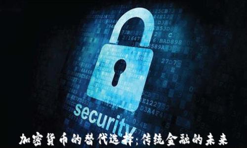 
加密货币的替代选择：传统金融的未来