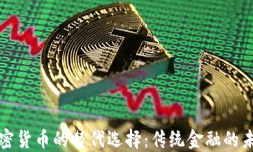 
加密货币的替代选择：传统金融的未来
