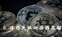 Tokenim 2.0 冻结失败的原因及解决方案分析