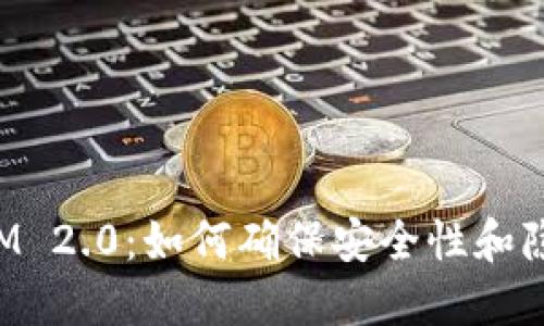 TokenIM 2.0:如何确保安全性和隐私保护
