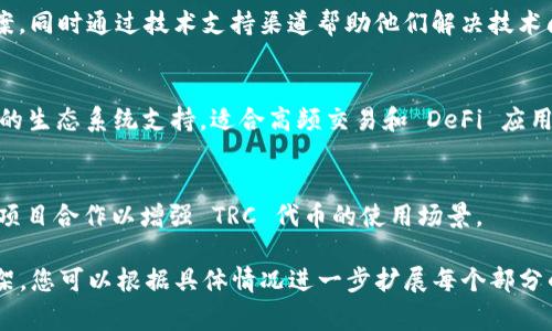 要将 Token IM 2.0 改成 TRC（Tron 的智能合约标准），通常涉及几个步骤，包括创建智能合约、迁移代币、更新前端等。以下是详细的指导：

### 第一部分：什么是 Token IM 2.0 和 TRC

#### 1.1 Token IM 2.0 的定义
Token IM 2.0 是一种基于以太坊或其他公链的代币标准，主要用于支持不同类型的数字资产。此标准提供了全面的合约功能，方便与其他代币和账户进行互动。

#### 1.2 TRC 标准概述
TRC 是 Tron 网络的代币标准，类似于 ERC-20，专用于在 Tron 区块链上创建代币和智能合约，具有高性能和低交易费用的特点。

---

### 第二部分：迁移到 TRC 的步骤

#### 2.1 确定迁移的原因
在决定迁移代币之前，需要明确为何希望转向 TRC，一个可能的原因是高效的交易速度和更低的费用。

#### 2.2 设计 TRC 合约
在 Tron 网络上创建新的 TRC 20 合约，您需要使用 Solidity 或 JavaScript 语言。设计时，应确保所有功能符合 TRC 标准。

```solidity
pragma solidity ^0.4.25;

contract Token {
    string public name;
    string public symbol;
    uint8 public decimals;
    uint256 public totalSupply;

    mapping (address = uint256) public balanceOf;

    event Transfer(address indexed from, address indexed to, uint256 value);

    constructor(uint256 initialSupply, string tokenName, string tokenSymbol) public {
        totalSupply = initialSupply * 10 ** uint256(decimals);
        balanceOf[msg.sender] = totalSupply;
        name = tokenName;
        symbol = tokenSymbol;
    }

    function transfer(address _to, uint256 _value) public returns (bool success) {
        require(balanceOf[msg.sender] = _value);
        require(_to != address(0));
        balanceOf[msg.sender] -= _value;
        balanceOf[_to]  = _value;
        emit Transfer(msg.sender, _to, _value);
        return true;
    }
}
```

#### 2.3 代币迁移策略
为了安全地迁移用户的代币，应该选定一个时间段，告知用户代币迁移的方式，是否需要他们手动操作，或者将采取自动化的迁移方法。

#### 2.4 向用户提供迁移指导
编写详细的迁移说明，包括迁移的好处、步骤以及可能出现的问题和解决方案。

---

### 第三部分：智能合约的部署和测试

#### 3.1 部署 TRC 合约
使用 TronLink 或 TronWeb 进行合约部署，确保您具有足够的 TRX（Tron 的原生代币）支付手续费。

#### 3.2 测试合约功能
在生产环境部署之前，先在 Tron 测试网中进行全面的测试，确保所有功能正常，尤其是转账功能和余额查询。

---

### 第四部分：前端更新和用户支持

#### 4.1 更新前端应用
修改前端以支持新的 TRC 代币地址和合约功能，确保用户能够方便地进行代币管理。

#### 4.2 用户支持
建立客服渠道，以便用户在迁移过程中遇到问题时能够及时得到帮助。

---

### 第五部分：常见问题解答

#### 5.1 TRC 代币和 Token IM 2.0 有什么区别？
TRC 代币是在 Tron 区块链上发行的，具备更高的交易速度和更低的费用，而 Token IM 2.0 更多地依赖于以太坊。其智能合约和标准可能存在不同。

#### 5.2 如何确保迁移安全？
通过设立多个验证步骤、采用多重签名钱包、审计智能合约等方法来确保代币迁移的安全性。

#### 5.3 用户如何获得 TRC 代币？
用户可以通过交易所提供的交换功能，将 Token IM 2.0 代币换成新的 TRC 代币，或者通过智能合约的迁移功能直接转换。

#### 5.4 迁移后遇到问题怎么办？
建立 FAQ 和社区支持，允许用户反馈问题并提供解决方案，同时通过技术支持渠道帮助他们解决技术问题。

#### 5.5 TRC 代币会带来哪些好处？
TRC 代币提供更低的交易费用、更快的确认时间和更广泛的生态系统支持，适合高频交易和 DeFi 应用。

#### 5.6 未来如何继续支持 TRC 代币？
计划定期升级合约、在不同平台上推广 TRC 代币、与其他项目合作以增强 TRC 代币的使用场景。

以上是将 Token IM 2.0 改成 TRC 的一个基本指导框架，您可以根据具体情况进一步扩展每个部分的内容，详细阐述每个步骤，形成最终的文档。