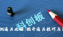 Tokenim2.0评测通关攻略:揭开通关技巧与策略的终