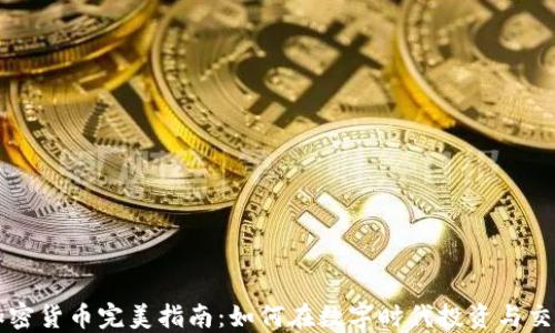
加密货币完美指南：如何在数字时代投资与交易