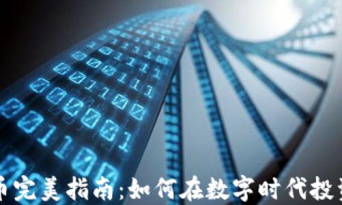 
加密货币完美指南：如何在数字时代投资与交易
