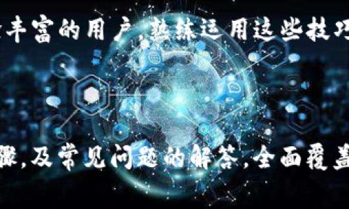   Tokenim2.0矿工费使用教程：轻松管理以太坊交易成本 / 

 guanjianci Tokenim2.0, 矿工费, 以太坊, 交易成本 /guanjianci 

## 内容主体大纲

1. **引言**
   - A. 什么是Tokenim2.0？
   - B. 为什么需要了解矿工费？

2. **矿工费的基本概念**
   - A. 矿工费是什么？
   - B. 矿工费的作用与重要性
   - C. 影响矿工费的因素

3. **Tokenim2.0的基础设置**
   - A. Tokenim2.0的安装与配置
   - B. 如何创建钱包
   - C. 如何导入现有钱包

4. **矿工费的计算方法**
   - A. 矿工费的计算公式
   - B. 如何使用Tokenim2.0计算矿工费
   - C. 实际案例分析

5. **Tokenim2.0中矿工费的设置**
   - A. 默认矿工费设置
   - B. 自定义矿工费的步骤
   - C. 不同交易类型对应的矿工费设置

6. **矿工费的方法**
   - A. 确定最佳交易时间
   - B. 使用Gas Tracker工具
   - C. 对比不同交易平台的矿工费

7. **常见问题解答**
   - A. 为什么我的交易一直未确认？
   - B. 如何更改已提交交易的矿工费？
   - C. Tokenim2.0是否支持所有以太坊代币？
   - D. 矿工费高峰期我该如何操作？
   - E. 如何提高交易的确认速度？
   - F. Tokenim2.0的安全性如何？

8. **结论**
   - A. 总结矿工费的重要性
   - B. 鼓励用户灵活运用Tokenim2.0进行交易管理

---

## 引言

### A. 什么是Tokenim2.0？

Tokenim2.0是一个基于以太坊生态系统的加密货币钱包和交易管理工具，旨在为用户提供一个安全、便捷的方式来管理他们的以太坊资产。通过Tokenim2.0，用户不仅可以存储和发送以太坊及其代币，还可以方便地管理交易中的矿工费，确保以尽可能低的成本进行交易。

### B. 为什么需要了解矿工费？

矿工费是每笔以太坊交易中不可或缺的元素。如果不合理地设置矿工费，可能导致交易延迟或者失败，甚至浪费资金。因此，了解矿工费的构成及使用方法，能够帮助用户更高效地进行交易，减少不必要的支出。

---

## 矿工费的基本概念

### A. 矿工费是什么？

矿工费是区块链网络中用于奖励矿工的费用。当用户在以太坊网络上进行交易时，需要支付一定数量的以太坊作为矿工费。矿工负责验证和处理交易，确保交易被记录在区块链上。因此，矿工费也可以看作是对矿工工作的补偿。

### B. 矿工费的作用与重要性

矿工费的主要作用是激励矿工进行交易验证。在以太坊网络中，较高的矿工费通常意味着交易会被更快速地确认，尤其是在网络拥堵时。此外，矿工费也是用户在发送交易时考虑的重要因素，它直接影响到交易的成本和时间。

### C. 影响矿工费的因素

矿工费的高低受多种因素影响，包括网络的使用率、交易的复杂程度以及矿工的竞价行为等。当网络使用率高时，矿工费往往会上升，因为更多的人在同时进行交易，矿工可以收取更高的费用来优先处理他们的交易。

---

## Tokenim2.0的基础设置

### A. Tokenim2.0的安装与配置

安装Tokenim2.0非常简单。用户只需访问官方网站，下载适合自己操作系统的版本，然后按照提示进行安装。安装完成后，打开应用程序并按照向导进行初始配置，包括语言选择和安全设置等。

### B. 如何创建钱包

在Tokenim2.0中创建钱包的过程同样简便。用户需要点击“创建钱包”选项，遵循说明生成私钥和助记词，并确保妥善保管。创建完成后，用户将拥有一个新的以太坊钱包，可以进行各种交易和资产管理。

### C. 如何导入现有钱包

如果用户已经有一个以太坊钱包，可以通过“导入钱包”功能将其添加到Tokenim2.0中。只需输入现有钱包的私钥或助记词，系统即会导入相关资产。注意在导入时要保持网络安全，避免诈欺和数据泄漏。

---

## 矿工费的计算方法

### A. 矿工费的计算公式

在以太坊中，矿工费通常以Gwei为单位计算。矿工费的计算公式为：矿工费 = Gas价格 × 消耗的Gas量。Gas价格由用户设置，反映用户愿意为交易确认支付的费用，Gas量则是交易执行所需的计算量。

### B. 如何使用Tokenim2.0计算矿工费

在Tokenim2.0中，用户可以通过选择不同的矿工费选项，轻松计算出预计的总矿工费。系统通常会根据网络状况推荐合适的Gas价格，用户可以选择建议的值或自行调整。

### C. 实际案例分析

我们可以通过一个简单的交易示例来说明矿工费的计算。例如，如果用户想要发送0.5 ETH，并设置Gas价格为50 Gwei，交易消耗的Gas量为21000，那么矿工费就是0.00005 ETH × 21000 = 1.05 ETH。这样，用户可以预估出每次交易的成本。

---

## Tokenim2.0中矿工费的设置

### A. 默认矿工费设置

Tokenim2.0在未进行任何设置的情况下，会有一个默认的矿工费选项。用户可以根据当前网络情况进行调整，确保交易在合理的时间内得到确认。默认设置通常是根据历史数据自动推荐的，适合大部分用户。

### B. 自定义矿工费的步骤

用户可以自由设置矿工费，以便根据自己的需求进行调整。首先，打开Tokenim2.0，进入交易页面，找到矿工费设置的区域。在这里，用户可以选择基本、中等或高的矿工费，或自己手动输入Gwei值来设置个性化的费用。

### C. 不同交易类型对应的矿工费设置

不同类型的交易在设置矿工费上可能有不同的需求。比如，简单的ETH转账所需的Gas较少，而涉及智能合约的交易可能需要更高的Gas量，因此相应的矿工费也会较高。用户应根据交易的复杂程度合理设置矿工费。

---

## 矿工费的方法

### A. 确定最佳交易时间

在选择交易时间时，用户应尽量避开网络高峰期。通过观察以太坊网络的使用情况和实时Gas价格，用户可以找到合适的时机进行交易。例如，在网络较不拥堵的时段（通常是深夜或早晨），矿工费用较低。

### B. 使用Gas Tracker工具

Gas Tracker工具可以帮助用户实时了解网络的矿工费用趋势和推荐的Gas价格。许多网站和移动应用程序提供这一功能，用户可以在进行交易前查看当前的市场情况，以便合理设置自己的矿工费。

### C. 对比不同交易平台的矿工费

在以太坊生态中，用户可以选择不同的交易平台进行交易，而每个平台的矿工费可能有所不同。用户需在选择平台前对比各种交易所的矿工费用，选择成本效益最高的交易方式进行资产操作。

---

## 常见问题解答

### A. 为什么我的交易一直未确认？

交易未确认的原因可能有多种，最常见的是设置的矿工费过低。此时，可以选择提高矿工费，重新发送交易，通常交易会被矿工优先处理。另外，也可能由于网络拥堵或矿工选择的问题导致交易延迟。

### B. 如何更改已提交交易的矿工费？

对于已提交但尚未确认的交易，用户可以通过“替代交易”来更改矿工费。重新发送一个相同参数但提高矿工费的交易，以便系统优先处理最新的交易信息。即使原交易未确认，新的交易也会被处理。

### C. Tokenim2.0是否支持所有以太坊代币？

Tokenim2.0支持ER20标准的绝大多数以太坊代币。用户可以通过色独提供的交易功能，便捷地发送和接收代币权益，同时管理相关的矿工费用，保障交易的顺利进行。

### D. 矿工费高峰期我该如何操作？

高峰期交易时可考虑适当延迟交易，或使用Gas Tracker查询，每个时段的费率。尽量设置，选择最佳的Gas价格确保交易不被搁置。在高峰期，用户可能需要支付更高的矿工费，这时便需要更加谨慎。

### E. 如何提高交易的确认速度？

提高交易确认速度的关键在于设置合适的矿工费，通过实时对比Gas价格，选择极速交易的选项。此外，可以利用Tokenim2.0的“加速交易”功能，加快确认速度。同时，注意网络流量的状况，避免高峰期发起交易。

### F. Tokenim2.0的安全性如何？

Tokenim2.0采用严格的安全机制，包括用户信息加密、双重身份验证等。这确保用户的资金安全。而且，用户在使用Tokenim2.0时，应当注意定期备份钱包，并保持软件更新，以防止快速变化的网络安全风险。

---

## 结论

### A. 总结矿工费的重要性

矿工费是以太坊交易中不可或缺的一部分，合理的矿工费设置能够有效提高交易的成功率和速度。通过了解Tokenim2.0如何管理和矿工费，用户可以更轻松地参与以太坊生态。

### B. 鼓励用户灵活运用Tokenim2.0进行交易管理

通过掌握Tokenim2.0的使用，通过灵活管理矿工费，用户不仅能享受更高效的交易体验，还能控制交易成本。无论是新手还是经验丰富的用户，熟练运用这些技巧，都将有助于提升交易成功率和资金的安全保障。

---

以上内容为一份充实的关于Tokenim2.0矿工费使用教程的说明，包括针对矿工费的基础知识、Tokenim2.0的设置和实际操作步骤，及常见问题的解答，全面覆盖用户关心的相关问题。通过这样的方式，不仅方便用户高效管理交易成本，同时也强化了每个用户对网络环境和矿工费用的理解。