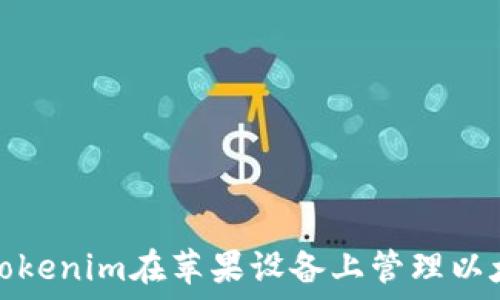   
如何使用Tokenim在苹果设备上管理以太坊冷钱包