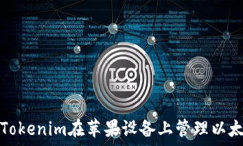   
如何使用Tokenim在苹果设备上管理以太坊冷钱包
