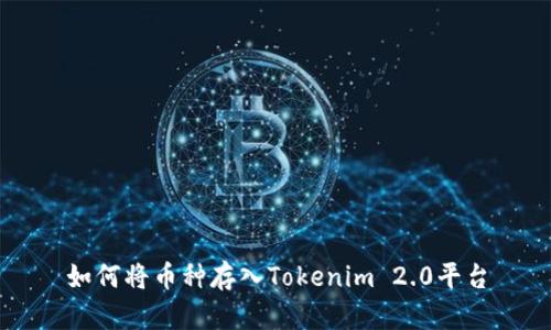 如何将币种存入Tokenim 2.0平台