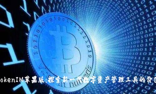 TokenIM苹果版：探索新一代数字资产管理工具的价值
