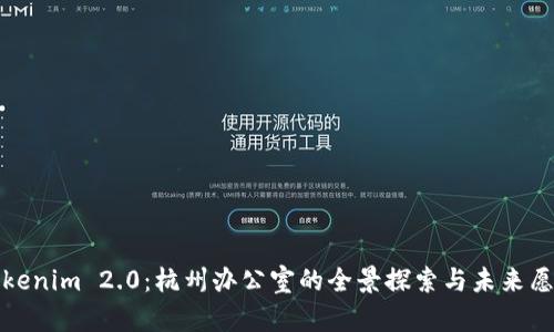 Tokenim 2.0：杭州办公室的全景探索与未来愿景