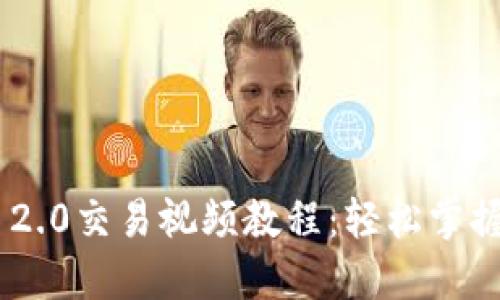 Tokenim 2.0交易视频教程：轻松掌握交易技巧
