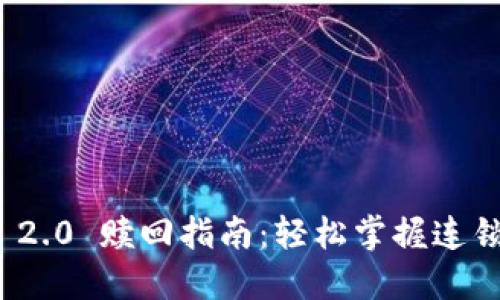 TokenIM 2.0 赎回指南：轻松掌握连锁资产交易