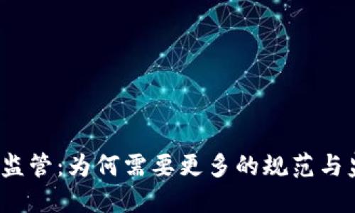 加密货币监管：为何需要更多的规范与监管措施？