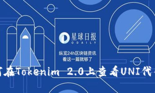 : 如何在Tokenim 2.0上查看UNI代币数据