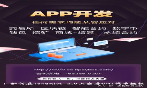 : 如何在Tokenim 2.0上查看UNI代币数据