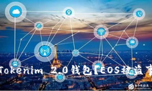 如何保护您的Tokenim 2.0钱包？EOS被盗事件的深度分析