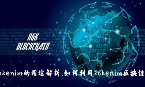 ### Tokenim的用途解析：如何利用Tokenim区块链资产管理