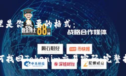 这里是你想要的格式：


如何找回Tokenim交易密码：完整指南