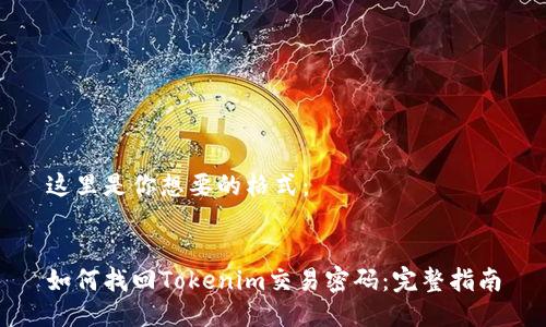 这里是你想要的格式：


如何找回Tokenim交易密码：完整指南