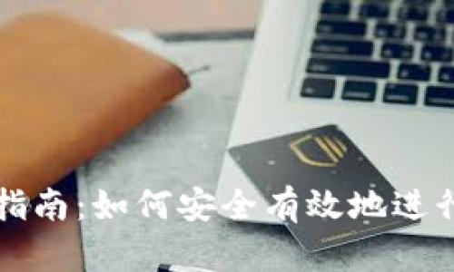 Tokenim交易指南：如何安全有效地进行Tokenim交易