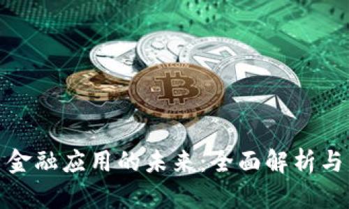 加密货币金融应用的未来:全面解析与发展趋势