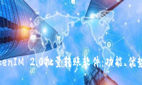 全面解析TokenIM 2.0批量转账软件：功能、优势及使用技巧