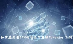如何在没有ETH的情况下转账Tokenim 2.0?