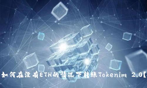 如何在没有ETH的情况下转账Tokenim 2.0?
