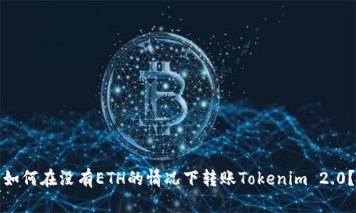 如何在没有ETH的情况下转账Tokenim 2.0?