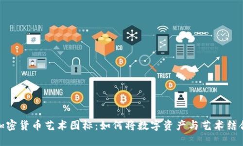 加密货币艺术图标:如何将数字资产与艺术结合