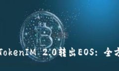 如何从TokenIM 2.0转出EOS: 全方位指南