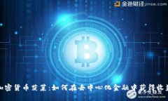 加密货币菠菜:如何在去中心化金融中获得收益