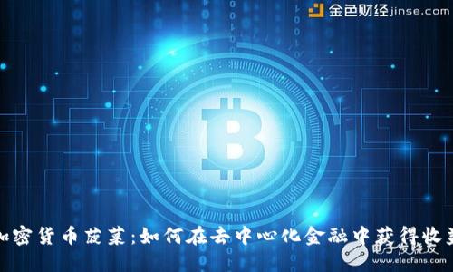 加密货币菠菜:如何在去中心化金融中获得收益