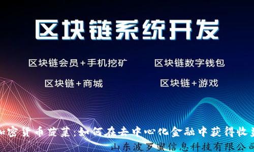 加密货币菠菜:如何在去中心化金融中获得收益