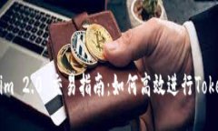 Tokenim 2.0 交易指南:如何高效进行Token交易