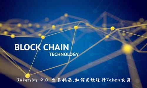 Tokenim 2.0 交易指南:如何高效进行Token交易