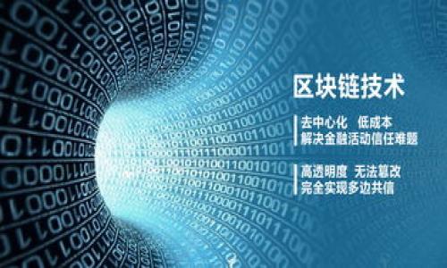   下载Tokenim：轻松获取数字资产管理工具  / 
 guanjianci  Tokenim, 数字资产, 下载Tokenim, 加密货币管理  /guanjianci 

## 内容主体大纲

1. **引言**
   - 介绍Tokenim及其功能
   - 数字资产管理的重要性

2. **Tokenim的功能概述**
   - 乱数生成和安全性
   - 用户友好的界面
   - 多币种支持
   - 实时资产监控

3. **如何下载Tokenim**
   - 支持的平台
   - 下载步骤
   - 安装及设置

4. **Tokenim的安全性**
   - 数据加密和隐私保护
   - 如何保持账户安全
   - 常见的安全威胁及防范

5. **Tokenim的用户体验**
   - 界面设计和使用便捷性
   - 用户反馈与评价
   - 和其他数字资产工具的对比

6. **如何使用Tokenim进行资产管理**
   - 新手指南
   - 高级功能使用技巧
   - 常见问题解答

7. **Tokenim的未来发展**
   - 计划中的新功能
   - 市场趋势与Tokenim的适应性
   - 社区反馈与发展方向

8. **结论**
   - 总结Tokenim的优势
   - 呼吁用户下载并参与

## 详细内容

### 引言

随着加密货币的快速普及，越来越多的用户需要一个安全可靠的工具来管理他们的数字资产。Tokenim应运而生，提供了一站式解决方案，以满足用户日益增长的需求。本篇文章将详细介绍Tokenim的功能、下载步骤、安全性以及如何更有效地使用这一工具。

### Tokenim的功能概述

乱数生成和安全性
Tokenim利用先进的乱数生成算法，确保用户在创建和管理其钱包及交易时的安全性。这一功能是保护数字资产免受黑客攻击的关键。

用户友好的界面
Tokenim注重用户体验，其界面设计简洁直观，使得即使是新手用户也能轻松上手。所有的操作步骤都有明确的指引，用户只需按照系统的提示即可完成各项功能的操作。

多币种支持
Tokenim支持多个主要的加密货币，可以满足大多数用户的需求。用户能够在同一个平台上管理包括比特币、以太坊等多种资产，大大简化了数字资产管理的复杂性。

实时资产监控
Tokenim提供实时市场数据，帮助用户随时关注其资产的价格变化和市场动态。这一功能对于用户做出及时的投资决策至关重要。

### 如何下载Tokenim

支持的平台
Tokenim目前支持多个操作系统，包括Windows、MacOS和移动设备。这些版本的设计都是为了确保用户能够在任何地方方便地管理其数字资产。

下载步骤
用户只需访问Tokenim官方网站，选择对应的操作系统平台，点击下载按钮，安装程序将自动开始下载。

安装及设置
下载完成后，用户需要按照安装向导的提示进行操作。安装完成后，用户可以创建账户，设置安全密码，并选择需要管理的数字资产。

### Tokenim的安全性

数据加密和隐私保护
Tokenim采用高标准的数据加密技术，确保用户的账户信息和交易记录的安全。即使黑客入侵，也难以获取用户的敏感信息。

如何保持账户安全
用户在使用Tokenim时，需要设置强密码，并定期更改。同时，建议用户采用双重身份验证来提升账户的安全性，使得即使密码被盗，账户也不会被轻易访问。

常见的安全威胁及防范
数字资产管理面临多种安全威胁，如网络钓鱼、恶意软件等。用户应该熟知这些威胁，并采取相应措施来保障自己的资产安全，比如不随便点击来路不明的链接。

### Tokenim的用户体验

界面设计和使用便捷性
Tokenim的设计理念是让每位用户都能轻松愉悦地使用。所有功能模块清晰易懂，用户非常容易找到自己需要的功能。

用户反馈与评价
根据用户的反馈，大多数人对Tokenim的使用体验感到满意。用户普遍认为其功能丰富而不复杂，适合各种程度的用户操作。

和其他数字资产工具的对比
相比于其他市场上的数字资产管理工具，Tokenim以其简单易用的特点和强大的功能脱颖而出。用户可以在不同工具间进行对比，选择最适合自己的工具。

### 如何使用Tokenim进行资产管理

新手指南
初次使用Tokenim的用户可以通过注册账户、添加资产、查看市场价格这几个简单步骤开始他们的数字资产管理之旅。系统会逐步引导用户完成各项操作。

高级功能使用技巧
Tokenim提供了一些高级功能，如定期定额投资、资产监控提醒，用户可以根据个人需求来灵活运用这些功能，提升资产管理的效率。

常见问题解答
用户在使用过程中难免会遇到一些常见问题，Tokenim的帮助中心提供详尽的解答，用户也可以通过社区论坛寻求帮助。

### Tokenim的未来发展

计划中的新功能
开发团队根据用户反馈和市场需求，定期更新和迭代Tokenim，增加新的功能以提高用户体验。例如，有望在未来的版本中添加更多的智能合约支持。

市场趋势与Tokenim的适应性
随着加密资产市场的发展，Tokenim也在不断调整其策略以适应市场变化，确保能够为用户提供前沿的服务。

社区反馈与发展方向
Tokenim非常重视社区的反馈，鼓励用户提出建议与意见，开发团队会将这些反馈纳入产品的考虑中，以实现用户与平台的双赢。

### 结论

在快速发展的数字货币市场中，Tokenim作为一款易用且安全的数字资产管理工具，能够满足广大用户的需求。通过本文的介绍，希望大家能积极下载并体验Tokenim，助力自身的数字资产管理之旅。

## 相关问题

1. **Tokenim适合哪种类型的用户？**
2. **Tokenim如何确保用户资产的安全性？**
3. **Tokenim的多币种管理功能如何运作？**
4. **用户在使用Tokenim时常见的问题和解决方案有哪些？**
5. **Tokenim与其他同类软件相比的优势是什么？**
6. **未来Tokenim可能会增加哪些新功能？**

以上是针对Tokenim的详细内容和相关问题介绍。若需要更深入的探讨，请随时告知！