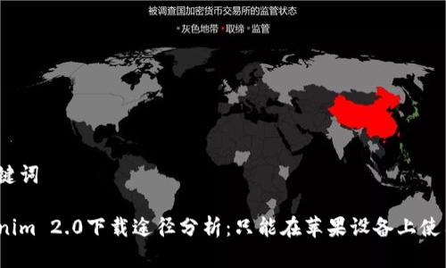 和关键词
Tokenim 2.0下载途径分析:只能在苹果设备上使用吗?