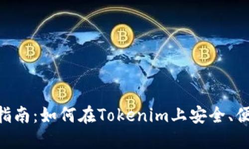 : Tokenim交易所指南:如何在Tokenim上安全、便捷地交易数字资产