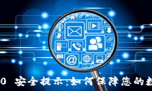 TokenIM 2.0 安全提示:如何保障您的数字资产安全