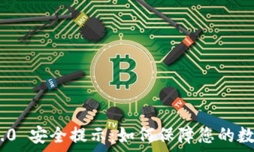TokenIM 2.0 安全提示:如何保障您的数字资产安全