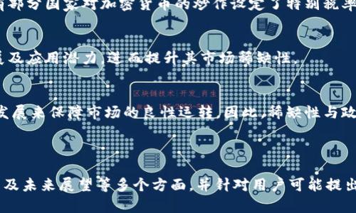 加密货币的稀缺性及其对市场价值的影响

加密货币, 稀缺性, 市场价值, 区块链/guanjianci

## 内容主体大纲

1. **引言**
    - 什么是加密货币
    - 加密货币的基本性质

2. **加密货币的稀缺性**
    - 稀缺性定义
    - 加密货币的有限供给

3. **稀缺性对市场价值的影响**
    - 供需关系
    - 价格波动分析

4. **主要加密货币的稀缺性分析**
    - 比特币的稀缺性
    - 以太坊的变化和未来潜力

5. **区块链技术如何保障稀缺性**
    - 区块链的工作原理
    - 合约与供给管理

6. **投资者如何利用加密货币的稀缺性**
    - 投资策略
    - 风险与收益评估

7. **未来展望**
    - 加密货币市场的潜在变化
    - 稀缺性将如何影响未来的金融生态

8. **结论**
    - 总结加密货币稀缺性与市场的重要性

---

## 详细内容

### 1. 引言

加密货币是近年来金融市场的一个新兴领域，它们不仅改变了人们的支付方式，还涉及到许多经济、科技和社会层面的变化。在这些数字资产中，稀缺性成为了它们价值的一个重要因素。本文将深入探讨加密货币的稀缺性以及这种稀缺性对其市场价值的影响。

### 2. 加密货币的稀缺性

稀缺性定义
稀缺性是指某种资源的有限性。在经济学中，稀缺性决定了商品的供需关系，从而影响其市场价值。加密货币的稀缺性是由其协议所确定的总供给量所限制的。

加密货币的有限供给
以比特币为例，其总供给量被设定为2100万枚。这种有限的供给在一定程度上创造了类似于黄金的稀缺性，使得比特币在长期内具备保值的潜力。除了比特币，目前市场上还有多种加密货币采用了类似的供给机制，这也导致了它们的稀缺性。

### 3. 稀缺性对市场价值的影响

供需关系
在金融市场，供需关系是确定价格的关键因素。当一种资产的供给有限而需求上升时，价格将呈上涨趋势。加密货币的稀缺性正是通过这种机制对其市场价值产生了深远影响。例如，当比特币的需求因市场投机而上升时，由于其有限的供给，价格通常会迅速上涨。

价格波动分析
加密货币市场的价格波动极为剧烈，稀缺性无疑是其中一个重要的影响因素。当市场预期未来会有更多人加入投资加密货币的行列时，稀缺的加密货币显然会引发恐慌性的购买，从而推动价格快速上涨。例如，在2020年底至2021年初，比特币的价格因需求剧增而大幅上涨，这一现象恰恰反映了稀缺性的价值所在。

### 4. 主要加密货币的稀缺性分析

比特币的稀缺性
比特币是最早的加密货币，其稀缺性来源于其算法设计。每四年减半的供给模型使得比特币的发行速率逐渐降低，从而确保了稀缺性的长期实现。因此，比特币的价值在很大程度上依赖于这种稀缺特性，市场通常将其视为数字黄金。

以太坊的变化和未来潜力
以太坊作为第二大加密货币，其供给机制较为灵活。近期，以太坊转向了权益证明机制，通过燃烧交易手续费中的部分以太币来调控其供给，这在一定程度上也增加了其稀缺性。因此，以太坊的市场价值同样受到稀缺性影响，但其变化可能更为复杂，需结合其平台上的应用情况进行分析。

### 5. 区块链技术如何保障稀缺性

区块链的工作原理
区块链技术是加密货币的底层技术，通过去中心化的方式来保障信息的透明性和安全性。每一笔交易都被记录在区块链上，确保每个单位的加密货币的唯一性和防篡改性。这种透明性有助于维护市场对装稀缺性的信心。

合约与供给管理
智能合约是区块链的一大重要特性，它允许在不需要第三方的情况下自动执行条件。从某种意义上说，智能合约有效地帮助管理了加密货币的供给。通过设定一些条件，可以控制货币的发行速度及总量，从而维持其稀缺性。

### 6. 投资者如何利用加密货币的稀缺性

投资策略
投资者在考虑加密货币时，可以借鉴其稀缺性的特质，制定有效的投资策略。例如，在市场预期需求上升时，提前布局购买稀缺的加密货币，通常能够获得相对较高的投资回报。然而，优秀的投资策略不仅需要对市场趋势的把握，还需关注其它相关因素，例如技术发展、市场政策等。

风险与收益评估
虽然加密货币的稀缺性能够创造投资机会，但市场的波动性风险同样不可忽视。投资者需具备定期评估收益与风险的能力，了解市场趋势变化对稀缺性带来的影响，以便及时调整持仓策略。风险和收益评估显然是加密货币投资中不可或缺的一部分。

### 7. 未来展望

加密货币市场的潜在变化
未来，加密货币市场达成稀缺性的方式可能受到技术及政策的影响。随着更多项目的推出及市场的深化，供给和需求关系可能会发生新的变化，这对于投资者而言，既是机遇也是挑战。

稀缺性将如何影响未来的金融生态
加密货币导入的稀缺理念很有可能影响传统金融市场的构造。随着越来越多的投资者关注这种新型资产，加密货币将逐渐融入主流金融生态较难预测的未来，但结合其稀缺性特征，可能会形成新的价值投机资产集群。

### 8. 结论

总的来说，加密货币的稀缺性是其市场价值的重要基础，而这种稀缺性在动态市场环境下呈现出复杂多变的特性。对于投资者而言，理解这一特性至关重要，无论是在制定投资策略还是评估风险时，加密货币的稀缺性都应当成为一个重要的考量因素。随着技术的发展和市场的演变，未来的金融生态将因此变得更加多元与复杂。

---

## 问题与详细介绍

### 1. 加密货币的稀缺性有什么实际意义？

稀缺性对价值的影响
首先，从经济学角度来看，稀缺性直接影响物品的价值。当某种商品或资产是有限的，而需求又在增长时，自然会导致价格上涨。这一点在比特币等加密货币身上得到了最好的体现。例如，比特币的总量被限死在2100万枚，这种限制使得每一个新增的比特币变得越来越珍贵，从而间接抬高了整体的市值。

心理因素的作用
其次，稀缺性还能够影响市场的心理预期。投资者通常会把稀缺的资产视为更有价值的选项，这种认识不仅基于其实际的经济属性，也源于人类的心理特征，即追求稀罕物品。因此，加密货币的稀缺性不仅在实际经济交易中反映其价值，也在市场观点和投资者心理上产生了一定影响。

市场策略与稀缺性
再次，稀缺性为市场设计了一种激励机制，促使参与者在稀缺性周期中寻找和创造机会。比如，投资者可以通过分析特定加密货币的稀缺性变化，决定何时入场和退出，在价格波动中寻求最佳收益。通过这种方式，稀缺性直接影响了市场策略的有效性。

技术进步与稀缺性管理
最后，区块链技术也在不断稀缺性的管理。例如，通过智能合约的使用，许多加密货币能够动态管理其整个生态的供给结构，实时删除多余的币种。因此，技术发展与稀缺性的结合，正在为市场创造全新的专业化机会。

---

### 2. 如何判断一款加密货币的稀缺性？

总供给量
判断加密货币稀缺性的第一步是查看其总供给量。大多数加密货币在其白皮书中明确了发行的上限，如比特币的2100万枚。相对较低的供给量通常意味着该资产的稀缺性较高。

流通量
不仅要关注总供给量，还需关注流通中的实际数量。一些加密货币可能有较低的总供给量，但由于大量的币种被锁定、销毁或用于其他目的，从而降低了流通中的实际供给。这时，流通量越低，其稀缺性越高。

市场反应
市场对于稀缺性的解读同样重要，通过观察某种加密货币是否受到广泛的市场关注，尤其是机构的参与，可能会对其稀缺性预期产生影响。例如，当许多机构投资者开始关注某一特定加密货币时，紧缩的供给通常会导致价格的迅速上涨，这在一定程度上反映了市场对其稀缺性的认可。

技术支持
最后，要考虑加密货币背后的技术支持。如果该币种具有先进的技术和应用前景，它的稀缺性可能因此更加受到重视。例如，以太坊由于其强大的智能合约能力和生态应用，它的稀缺性与价值增长密切相关。

---

### 3. 加密货币稀缺性在历史上的表现如何？

比特币的价格波动
比特币的价格在其历史上经历了多个波段的剧烈波动，稀缺性是其中的一个重要原因。例如，从2017年的0.2万美元涨到2018年的2.0万美元，直到后来回调到6,000美元，反映出市场对其稀缺性的情感因素和实际经济供给关系。在这一过程中，供需关系推动了价格的快速攀升，最终导致显著的收益与风险并存。

其他加密货币的发展
除了比特币，其他较小市值的加密货币也经历了类似的轨迹。许多新兴项目在初始阶段设定了较低的供给量，吸引了资本进入。例如，链各项目的代币在ICO后期，由于其初始供给的限制引发了庞大的市场投机，这种现象也印证了稀缺性对加密货币的作用。

政策与市场环境
此外，市场政策和法律环境的变化也深刻影响了加密货币的稀缺性。比特币等主要货币在监管政策不稳定的环境中经历了多次涨幅与跌幅，例如多国政府对ICO及加密货币交易的监管趋严导致市场的不确定性，稀缺性的投资逻辑受到考验%。

技术发展的影响
不可否认，技术的发展也是稀缺性历史表现的一个重要因素。从比特币原始的矿工机制到今后的权益证明机制，区块链技术的变革在某种程度上重新定义了稀缺性。例如，以太坊转向权益证明后，通过销毁手续费来维护其稀缺性，创立了新的市场逻辑。

---

### 4. 为什么稀缺性会导致价格波动？

供需法则
首先，稀缺性与供需法则密切相关。物品的稀缺性决定了在相同需求下，供应短缺带来的价格上涨。例如，比特币计划在每十分钟产生的供给在不停地减小，相对应的市场需求若保持不变或增长，将直接导致其价格的波动。

投机心理
其次，市场的投机心理也在很大程度上导致了价格波动。\当人们普遍看好某种加密货币的未来时，多数投资者会放大对其稀缺性的预期，从而一窝蜂般的购买，造成价格飙升。而当市场信心出现松动，大规模抛售也会触发价格的剧烈波动。

新兴市场趋势与不稳定性
加密货币市场相较于传统金融市场仍处于新兴阶段，市场参与者较多、资金规模较小，任何一笔大额的买入或卖出都可能在短期内引起价格的大幅波动，稀缺性从而体现其短期内价格的不稳定。

信息传播的迅速性
在这个信息爆炸的时代，社交媒体等平台上的信息传播快速甚至夸张，能够迅速影响市场对某一特定资产的看法。当关于某个加密货币的利好消息传播广泛时，基本的稀缺性逻辑会促使价格迅速上涨，反之亦然。

---

### 5. 如何在加密货币投资中考虑稀缺性？

观察市场趋势
首先，投资者应密切关注市场趋势变化，以及对主流加密货币的稀缺性理解。在敏锐地察觉到市场需求增加的信号时，可以通过提前布局来获得潜在的收益。

风险控制与投资分散
其次，尽管稀缺性是一种投资逻辑，但投资者亦应控制风险。保持一定的资金流动性和投资分散，能够避开因单一资产价格波动带来的巨大损失。可以在稀缺性高且潜力大的资产中合理分配资产。

技术分析与持币策略
技术分析同样是一种辅助决策的有力工具。通过分析价格走势图、趋势线等，投资者可以捕捉到潜在的买入和卖出时机。此外，投资者还需要制定明确的持币策略，尤其是在面对波动较大市场时。

持有或变现策略
最后，投资者可以根据自身风险承受能力选择持有或变现策略。对于看好的资产，可以适当持有以期望价格的长线调升，而面对不确认的市场局势，也可果断变现，锁定收益以控制风险。

---

### 6. 加密货币稀缺性如何影响政府政策？

合法合规与监管政策
对于越来越多的国家，合法合规和监管政策成为加密货币发展的核心议题。稀缺性强的加密货币通常会引起监管机构的重视，例如，许多国家对于加密货币的发放机制和流通过程进行了严格的监督，以确保其不会被滥用于洗钱或恶意投机。

税收政策
与传统资产一样，加密货币也涉及到税收问题。稀缺性导致的高价值加密货币，可能会导致政府提升税收手段以获得应有的财政收入。例如，有部分国家对加密货币的炒作设定了特别税率，以便于更好地平衡财政收入与市场稳定。

政策激励
反过来，一些地方政府为了市场发展和吸引投资，会给予相应的政策激励措施，例如免税、资金补贴等。目的是希望能促进加密货币的技术发展及应用潜力，进而提升其市场稀缺性。

科技与政策的结合
科技进步对于政府制定政策具有重要的指导意义。随着区块链技术的迅猛发展，各国政府逐步开始重视其这一新兴领域，试图通过引导技术发展来保障市场的良性运转。因此，稀缺性与政策的相互关联使得市场运行具有更多变数，也是投资者需时刻关注的一大重要方面。

---

这是一个围绕加密货币稀缺性所进行的全面讨论，涵盖了引言、稀缺性分析、市场价值影响、主要加密货币实例、区块链保障机制、投资策略，以及未来展望等多个方面，并针对用户可能提出的各类相关问题进行了详细解答。希望这对您理解加密货币的稀缺性及其市场影响有所帮助。