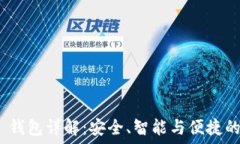 Tokenim 2.0 钱包详解:安全、智能与便捷的数字资