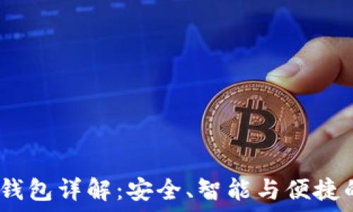 Tokenim 2.0 钱包详解:安全、智能与便捷的数字资产管理