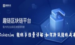 Tokenim 转账手续费详解:如何降低转账成本