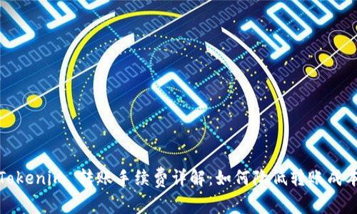 Tokenim 转账手续费详解:如何降低转账成本